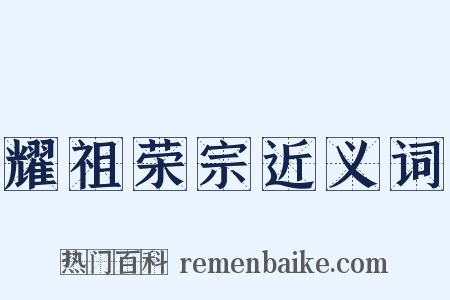 耀祖荣宗近义词是什么意思的图片